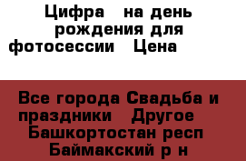 Цифра 1 на день рождения для фотосессии › Цена ­ 6 000 - Все города Свадьба и праздники » Другое   . Башкортостан респ.,Баймакский р-н